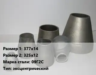 Переход стальной 377х14х325х12 Марка: 09Г2С эксцентрический